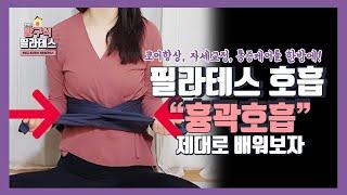 1강 핵쉬운 필라테스 호흡 "흉곽호흡"-코어향상, 자세교정을 한방에!