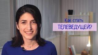 Как стать телеведущей? Кастинг.