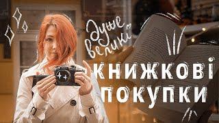 КНИЖКОВІ ПОКУПКИ на майже 30 книг  дуже багато розпаковок + гуляємо книгарнями