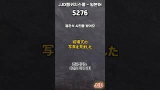 毎日 韓国語 日本語 일상생활에서 사용하는 일본어 표현 기초생활일본어 일본어회화 듣기만 하면 일본어로 대화가능 일본인이 매일 쓰는 쉽고 짧은 일본어 5문장 #528-2