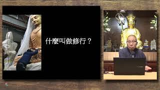 同傑師父傾偈 N0e│什麼叫做修行？修改身口意從何處開始？受持、讀、誦、解說、書寫的背後；學佛心、菩薩心、佛心【衍傑法師 粵語開示】