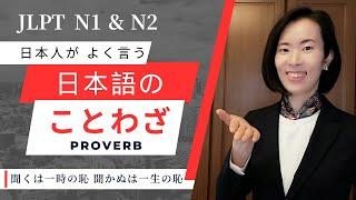 【Japanese Podcast】jlpt N2 N1 日本人がよく使うことば｜Japanese listening｜#japanesepodcast｜nihongo class