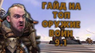 ОРУЖИЕ ВОИН ШАДОУЛЕДС ПАТЧ 9.1 ТОП КОВЕНАНТЫ ТАЛАНТЫ РОТАЦИЯ ХИМИЯ SHADOWLANDS WOW PVE IVELKNOW