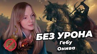 ГЕБУ ОНИВА | Без урона | Без Талисмана Куро | С Демоном Колокола | Sekiro: Shadows Die Twice