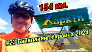 #23 Байкпакинг Украина 2024. Полтава - Харьков 154 км.