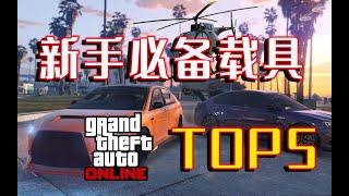 【GTA5 Online載具推薦】GTA在線模式新手玩家應該購買的載具TOP5 ，便宜好用還賺錢！