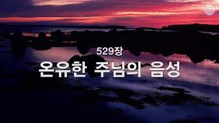 [새찬송가] 529장 온유한 주님의 음성