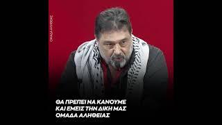 Θα πρέπει να κάνουμε και εμείς την δική μας Ομάδα Αλήθειας