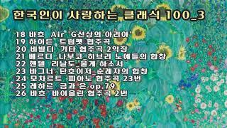 한국인이 사랑하는 클래식 100_3 / Bach, Haydn, Vivaldi, Verdi, Handel, Wagner, Mozart, Lehar, Strauss Jr