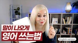영어가 나오게 쓰기 훈련하는법  영어로 직접 써서 알려드릴게요