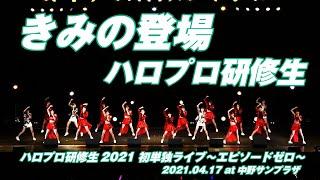 ハロプロ研修生『きみの登場』