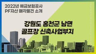 (강원) 홍천군 남면 골프장 신축사업부지