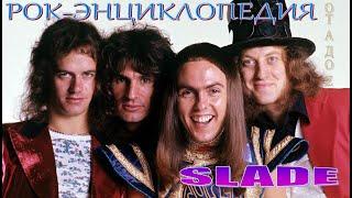 Рок-энциклопедия. Slade. История группы