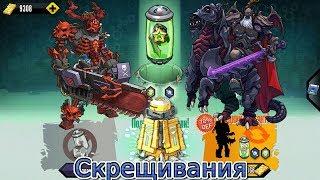 Mutants Genetic Gladiators - Скрещивания