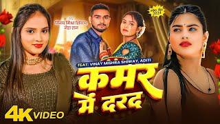 #video l कमर में दरद l Kamar Me Darad l #vinay Mishra Shivaay /#neharaj l Ft . #aditi l #bhojpuri