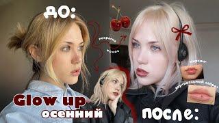 Осенний glow up за 3 дня/ КРАШУ ВОЛОСЫ ДОМА В ТОТОЛ БЛОНД + пирсинг