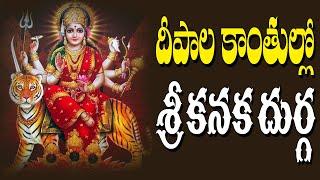 దీపాల కాంతుల్లో శ్రీ కనక దుర్గ | Deepalakanthuloo Sri Kanaka Durga | Ammorlu Bhakti