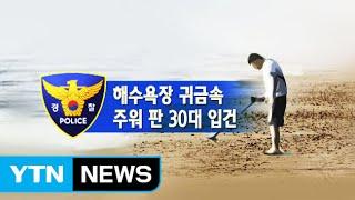 해수욕장에서 금속탐지기로 금반지 주워 팔았다면? / YTN