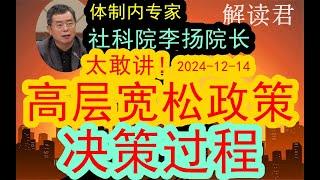 【体制内专家观点】社科院李扬院长太敢讲！透露决策高层这次做出宽松政策背后的决策过程的转变历程！（2024-12-14）高层的整个思路到底是如何变化的，转变过程到底怎么样？下一步市场会怎么走#中国经济