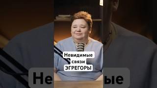 Что такое эгрегор? Как наши мысли создают искусственный разум