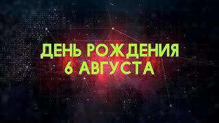 Люди рожденные 6 августа День рождения 6 августа Дата рождения 6 августа правда о людях