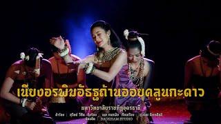 เนียงอรพิมอัธฐถ้านออยคลูนกะดาว - มหาวิทยาลัยราชภัฏอุดรธานี 2564