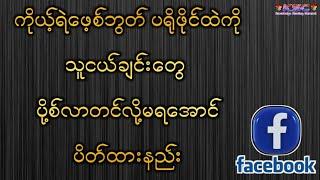 ကိုယ့်ရဲ့ဖေ့စ်ဘွတ်အကောင့် ပရိုဖိုင်ထဲကိုတခြားသူတွေပို့စ်လာတင်လို့မရအောင် ပိတ်ထားနည်း