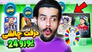 چالش سخت درفت فقط با بازیکن های یورو ٢٠٢٤ به مناسبت افتتاحیه یورو  EA FC 24 BEST OF EURO 24 DRAFT