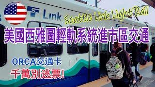 【#Vlog121美國西雅圖機場進市區輕軌交通篇】#Seattle #SEA #西雅圖塔科馬機場 #美國西雅圖國際機場 #LinkKightRail #西雅圖機場往市區輕軌