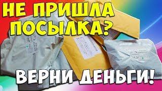 НЕ ПРИШЕЛ ЗАКАЗ С АЛИЭКСРПЕСС ЧТО ДЕЛАТЬ  Открывать спор алиэкспресс refund возврат денег