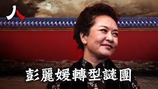 （精彩預告）早年民歌一姐彭麗媛變身政壇新貴，夫人外交內藏夫人輔政：換舞台演藝資歷兌現從政資產；率文藝界軍界山東幫為習助陣。| #彭麗媛 #山東幫 #外交內藏夫人|【#人物真相】