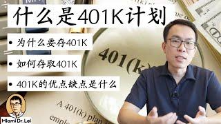 迈阿密雷博：什么是401K？