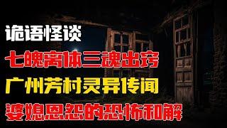 【詭語怪談】婆媳恩怨的恐怖和解丨广州芳村灵异传闻丨七魄离体三魂出窍丨胆小慎入！睡前惊悚故事，挑战你的心跳加速！