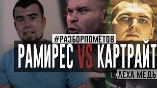 #Разборпомётов. ЭНДИ КАРТРАЙТ vs ГРЯЗНЫЙ РАМИРЕС