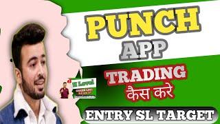 HOW TO TRADE PUNCH APP || ENTER EXIT SL TARGET