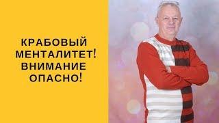 Внимание ОПАСНО! Крабовый менталитет!