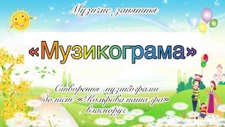 Музикограма. Музичне заняття.