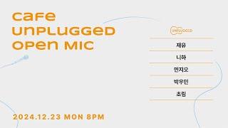 24.12.23. 오픈마이크(OPENMIC) #630