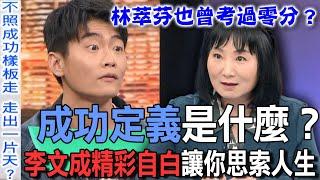 成功定義是什麼？李文成精彩自白讓你思索人生【新聞挖挖哇】