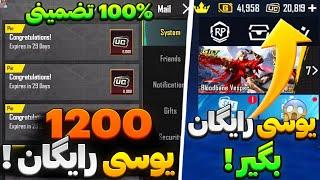 آموزش گرفتن یوسی رایگان از قرعه کشی پابجی موبایل ! آموزش گرفتن 1200 یوسی رایگان پابجی برای همه !