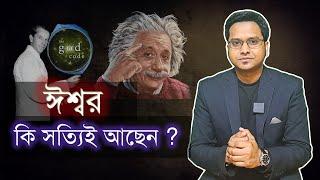 “ ঈশ্বর ”    - Jotangko I Rakib Hasan  I  #god  #dna  #myths #math #maths #mystery