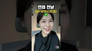 면접 전날 필수 체크리스트 2탄