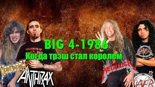 МЕЛОМАНия | Big Four 1986 | Когда трэш стал королем | История трэша