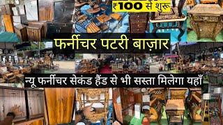 घर बैठे ऑर्डर करे फर्नीचर | Furniture Market Delhi | ₹100 से शुरू FURNITURE | Almirah,Sofa,Dining