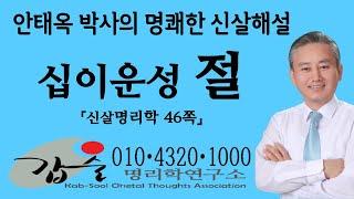 십이운성(절絶)-(신살명리학46쪽)-갑술명리학연구소-안태옥박사의 고법 풀버전