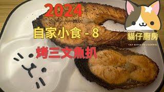 貓仔廚房｜烤三文魚扒 ｜自家DIY ｜大人小朋友都岩食｜材料簡單｜做法容易｜歡迎留言交流心得｜