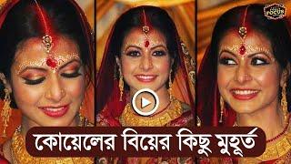 কোয়েলের বিয়ের কিছু মুহূর্ত |  Koel Mallick | Nispal Singh Rane | Marriage