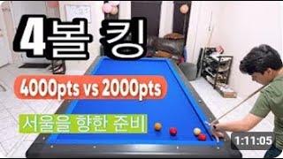 4개 공 킹 - Kent 4000점 vs Lam 2000점 - Training for Seoul event !!!.#당구,#KENT,#THINH,#당구의신, 저작권 허용됨