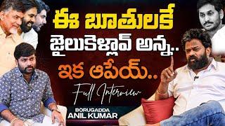 ఈ బూతులకే జైలుకెళ్లావ్ అన్న... | Borugadda Anil Arrest Most Controversial Full Interview | KRTV