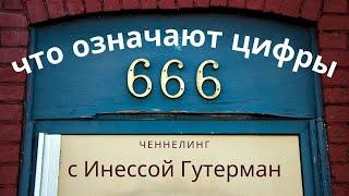 Значение 666 в знаках, которые вы видите каждый день.